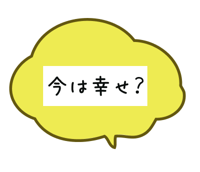 今は幸せ？