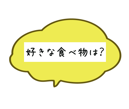 好きな食べ物は？