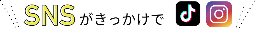 SNSがきっかけでご利用いただいたお客様が急急増中！